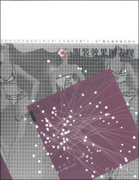 服裝效果圖表現(xiàn)——21世紀(jì)全國普通高等院校美術(shù)藝術(shù)設(shè)計(jì)專業(yè)精品課程規(guī)劃教材解析
